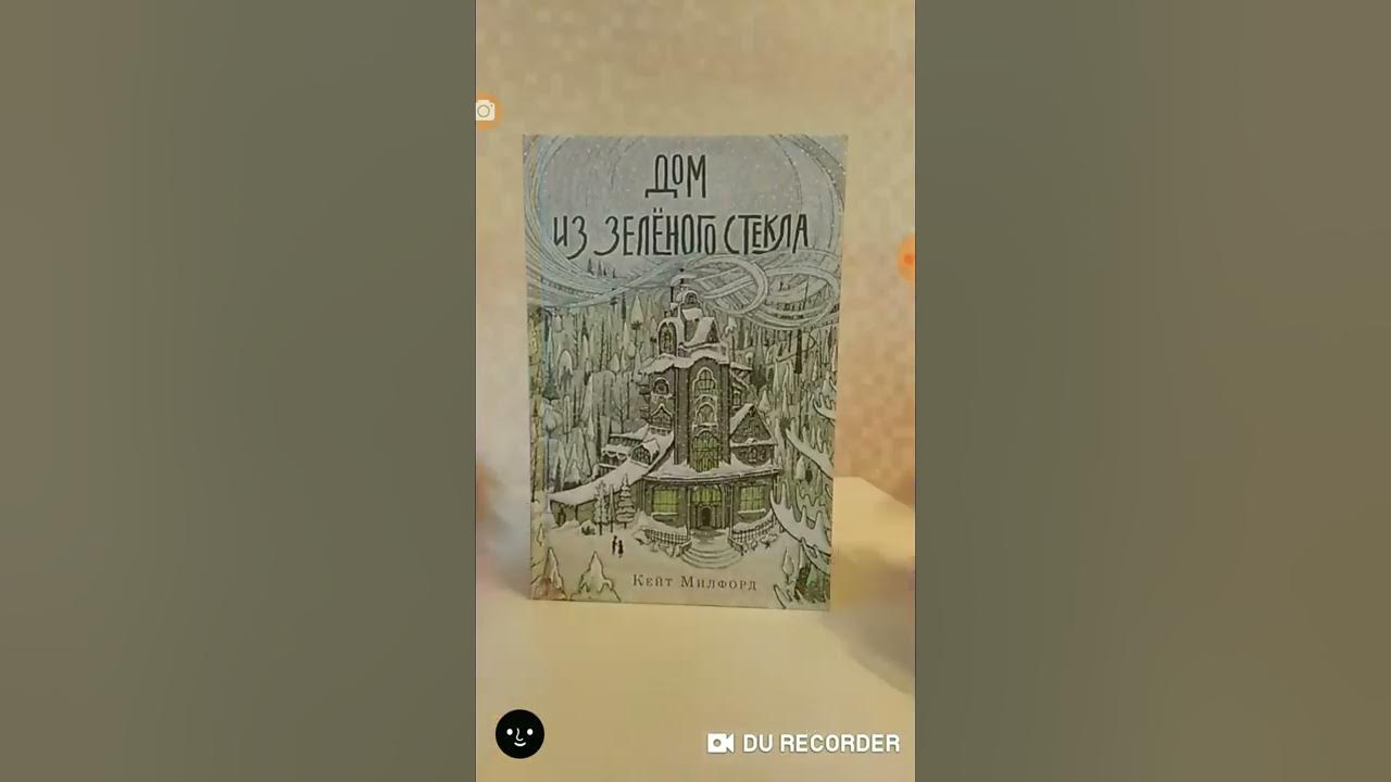 Дом из зеленого стекла кейт милфорд. Дом из зелёного стекла кейт милфорд книга. Дом из зеленого стекла кейт милфорд. Дом из зеленого стекла книга. Призраки «дома из зеленого стекла».