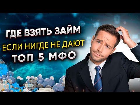 Где взять займ если нигде уже не дают - ТОП МФО, с большим процентом одобрения заявок