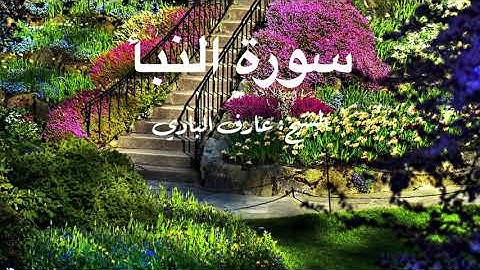 سورة النبأ الشيخ عارف البادي