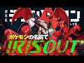 【ポケモン×チェンソーマン】IRIS OUTをポケモンの名前だけで真面目に歌ってみた
