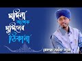 Madina ashek o muminer thikana        new bangla islamic naat tanvir tareq