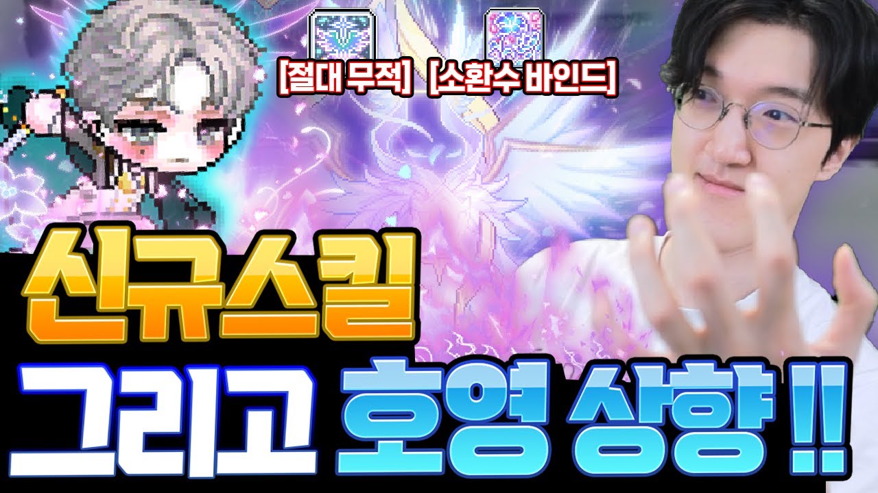 신규 스킬 + 호영 상향!!!! 성능 너무 좋은데요???? [메이플스토리]