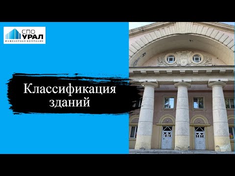 Классификация зданий