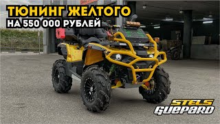 Тюнинг на 550 000 руб. Stels Guepard 850