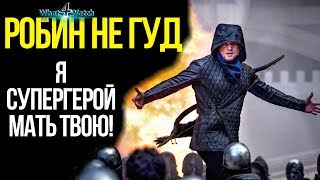 РОБИН ГУД НАЧАЛО - краткий обзор фильма РОБИН ГУД НАЧАЛО - краткий обзор фильма