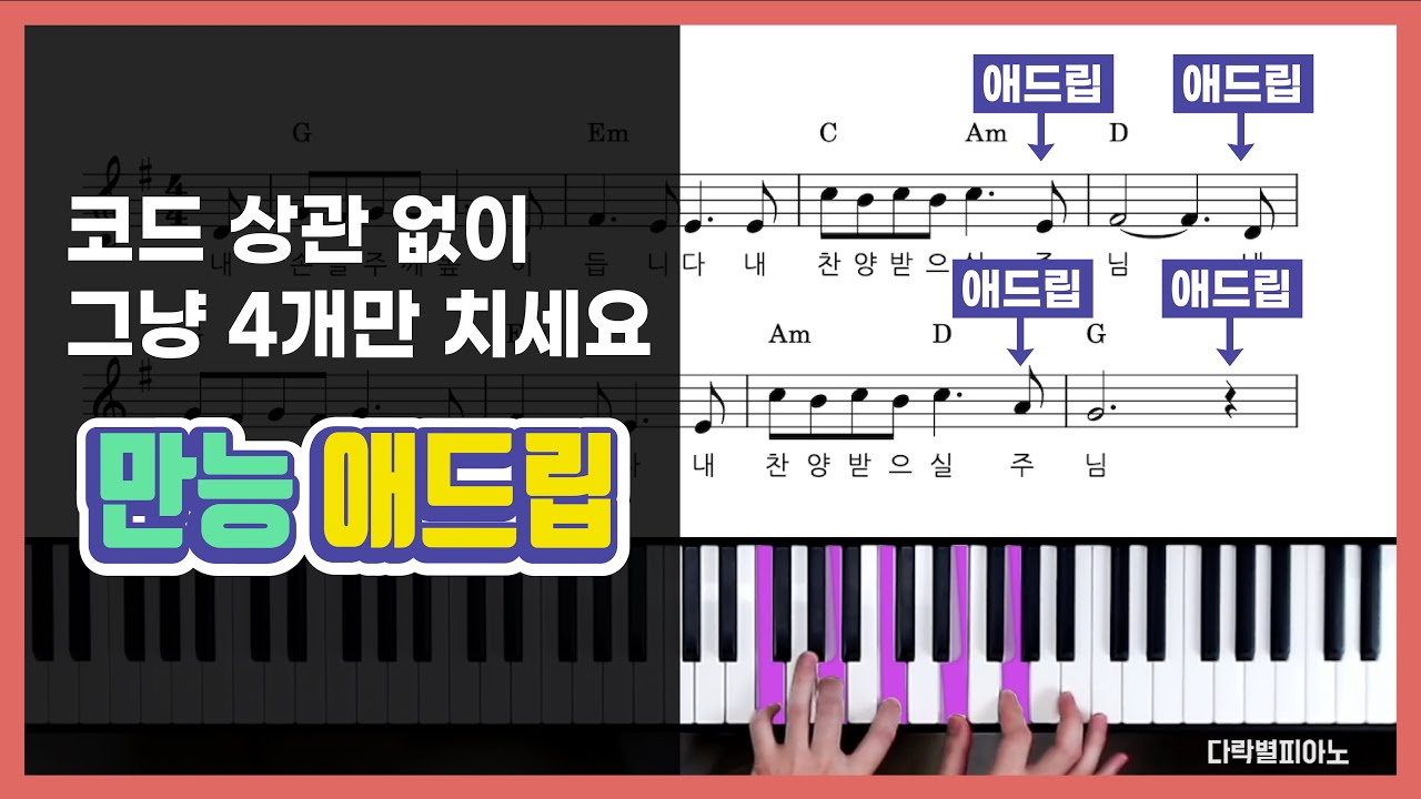 초보도 따라할 수 있는 만능 애드립 패턴 공개!! | 피아노 코드 반주법 독학