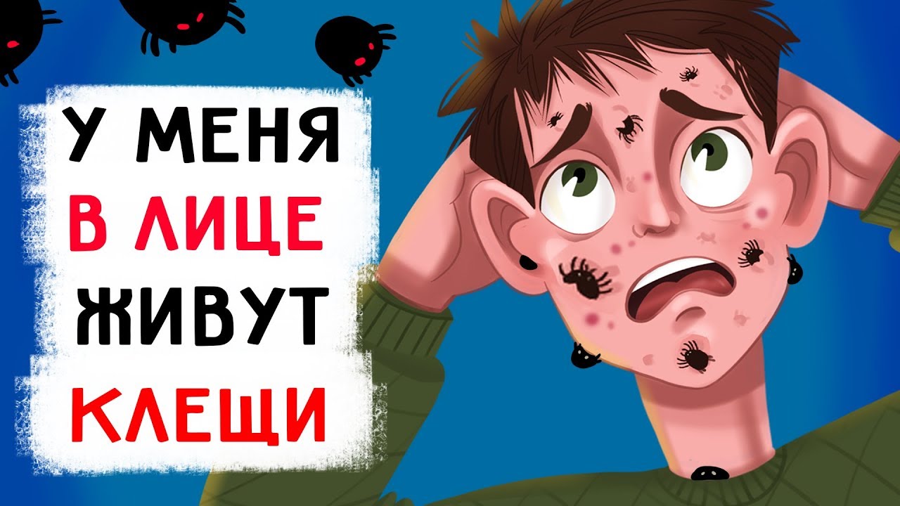 У меня в лице живут КЛЕЩИ ! - YouTube