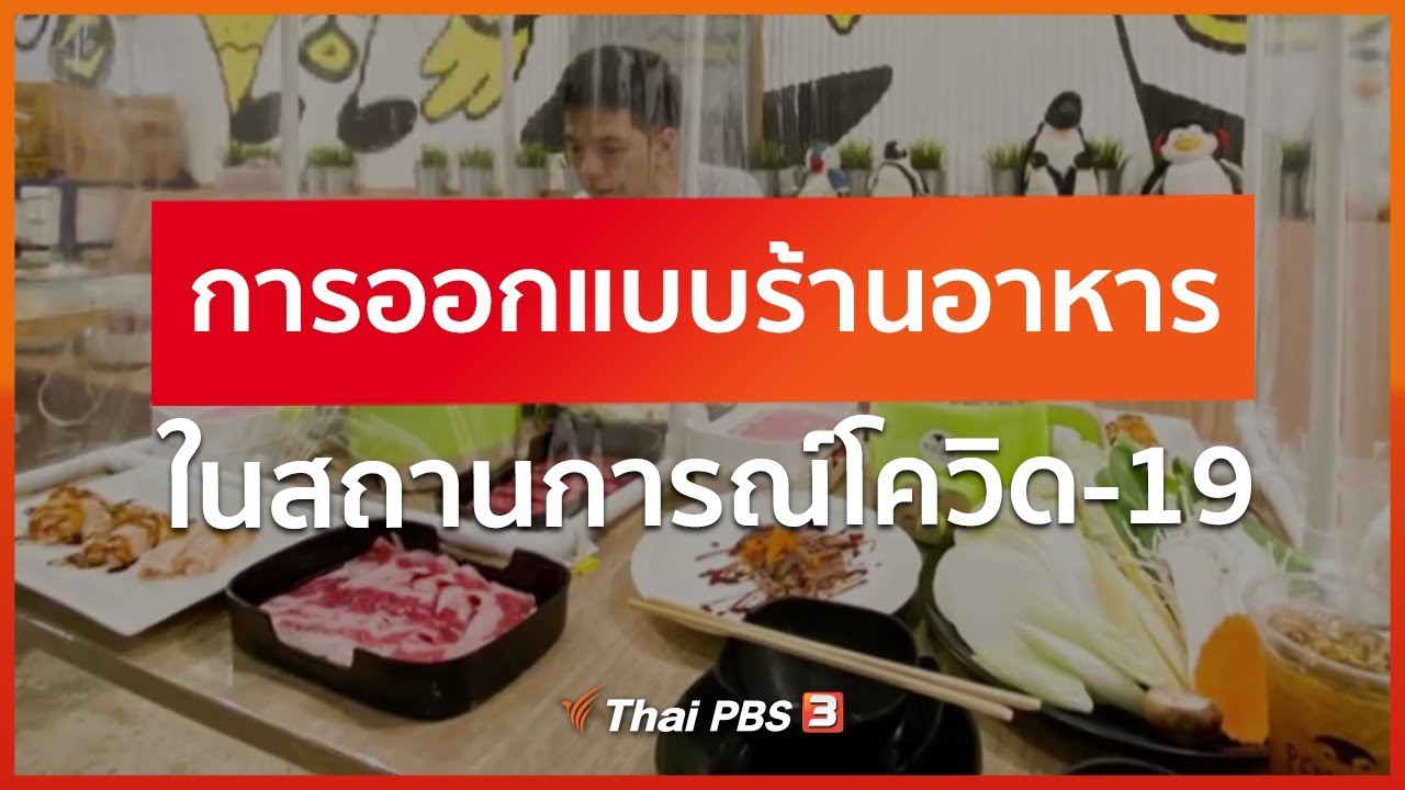 การออกแบบร้านอาหารในสถานการณ์โควิด-19 : ประเด็นทางสังคม (5 พ.ค. 63)