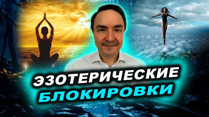 Что блокирует наше развитие? Если ли эзотерические блокировки у людей? | Евгений Грин