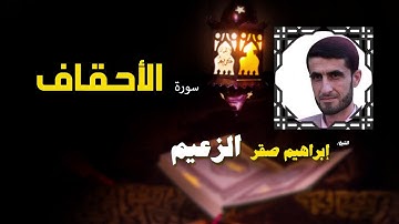 القرأن الكريم كاملا بصوت الشيخ ابراهيم صقر الزعيم | سورة الأحقاف