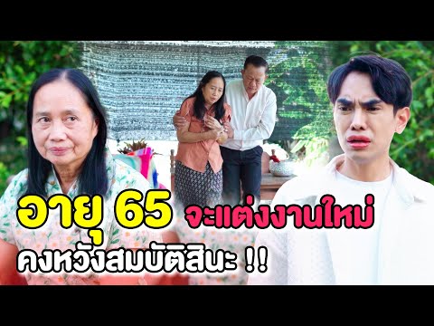 อายุ 65 จะแต่งงานใหม่ !! คงหวังสมบัติจากแม่สินะ 