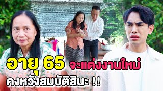 อายุ 65 จะแต่งงานใหม่ !! คงหวังสมบัติจากแม่สินะ | หนังสั้น Morning Films