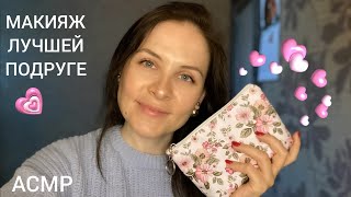 картинка: АСМР 💄 Расслабляющий Макияж Подруге ✨️ Для 99% Сна и Мурашек