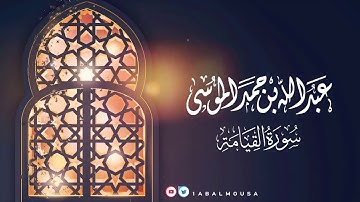 تلاوة من ( سورة القيامة ) للشيخ عبدالله الموسى  - ١٤٤١هـ Abdullah Almousa