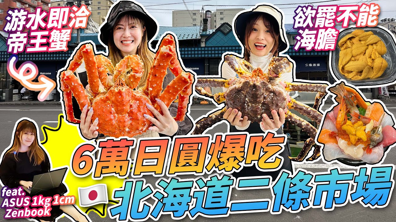 ⁣【菇獨的美食家之 快閃北海道篇】6萬日圓爆吃二条市場！即撈即洽生猛帝王蟹｜狂買5盒海膽！｜必吃海鮮丼｜2023年6月｜日本菇菇菇 ｜feat. ASUS 最新推出Zenbook