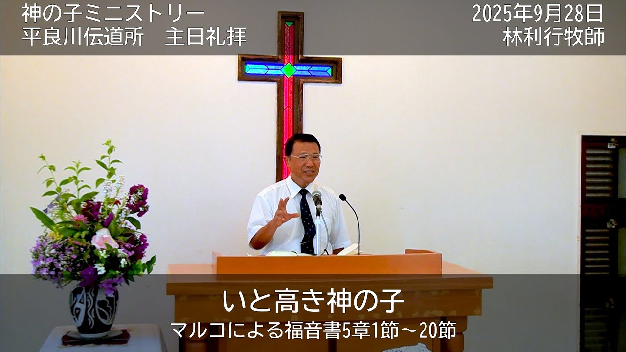 愛あるところに行こう。平和祈願コイン。 平良川伝道所 主日礼拝 2025年9月28日 林利行牧師 『いと高き神