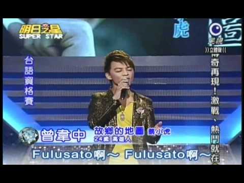 明日之星0331日#179集-台語資格賽曾韋中演唱故鄉的地圖