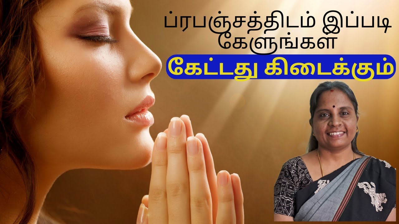ப்ரபஞ்சத்திடம் இப்படி கேளுங்கள். கேட்டது கிடைக்கும். Ask universe and manifest your desires