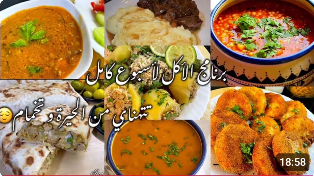 جدول وجبات اسبوعي ❤ وصفات روعة وساهلة واقتصادية والبنة مانحكيلكمش من الجمعة إلى الجمعة 