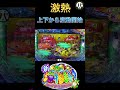 PA新海物語 激熱！上下から変動開始！！ #PA新海物語 #海物語 #新台 #shorts