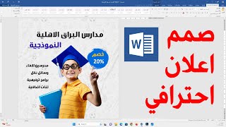 صمم اعلان مدرسة اهلية احترافي بدقائق على برنامج وورد word