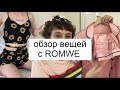 (кроватный) обзор вещей с ROMWE