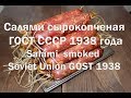 Салями сырокопченая ГОСТ СССР 1938 года Salami of smoked Soviet Union GOST 1938