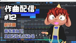 【DTM】昼活作曲#12 - 音を重ねてみる
