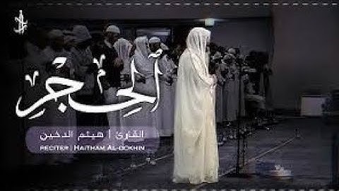 القارئ الشيخ هيثم الدخين سورة الحجر من أجمل الأصوات