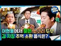 [#퇴근후N] 아현동에서 찾은 소쿠리 두부, 김 차장 추억 소환 음식은? | MBC 240126방송