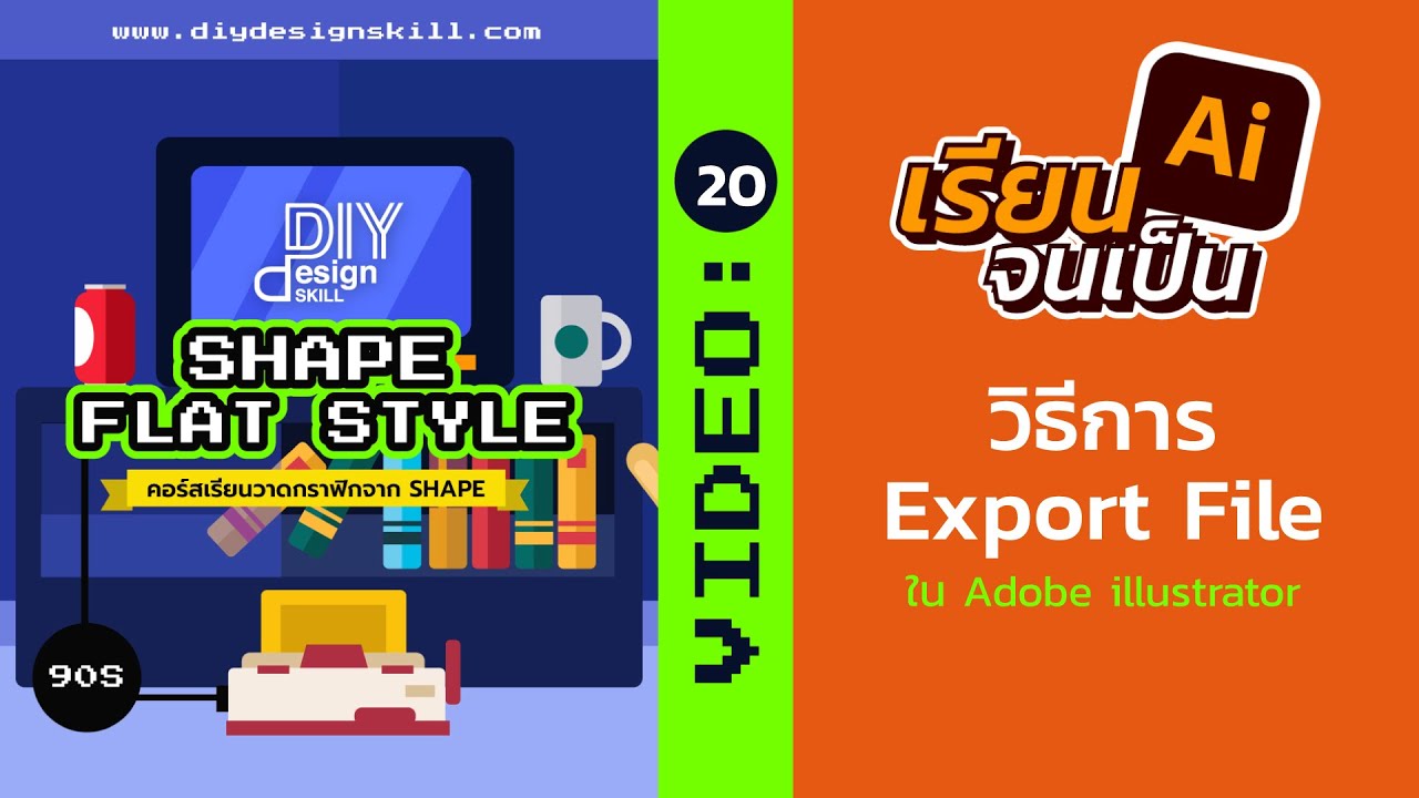 วิธี export ai  New Update  สอน illustrator ฟรี EP20: วิธีการ Export File ใน Adobe illustrator