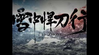 雪中悍刀行有声小说 有声小说《雪中悍刀行》第344集(子非鱼,子非我)