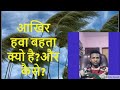 How winds are blow//आखिर हवा बहता क्यो है?और कैसे?//#shortsaananandbigyanfacts