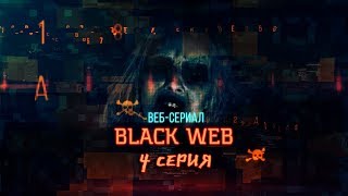 Black Web - Потерянный телефон