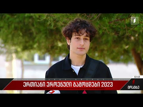 ერთიანი ეროვნული გამოცდები