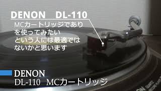 DENON DL-110 レコード針　カードリッジ　MC型
