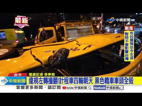 慘!違規左轉撞上直行車 小黃撞翻四輪朝天│中視新聞 20231007