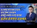 [2021년 11월 24일 수요일] 뉴스해설: 삼성반도체 텍사스 전두환 현대차 이재명 문재인 윤석열 이낙연 일본 초중고등학교 충격적인 이상한 교칙들! 일생학원 엽기적인 교육방식!