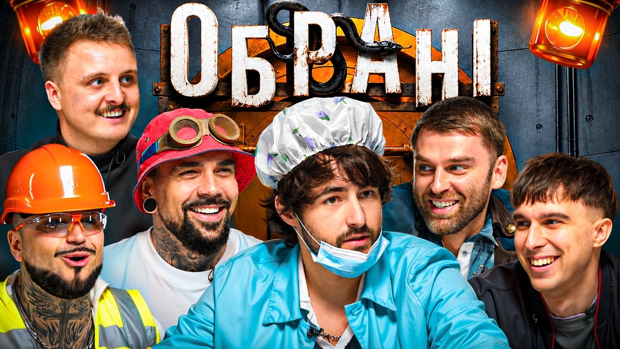 ГРА «ОБРАНІ»: KHAYAT, АНДРІЙ РИБАК, ВЛАД МІЦКЕВИЧ, ДІМА НОСОВ, РОМА ЗУБЧИК