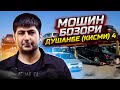 Мошин бозори Душанбе Таджикистан ки