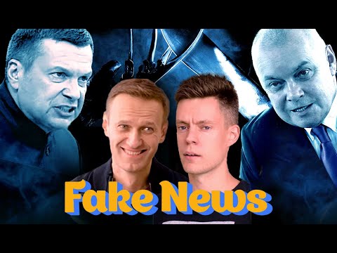 Как врет пропаганда об интервью Навального Дудю // Fake News
