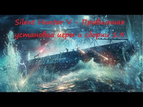 Видео: Silent Hunter 5 - Правильная установка игры и сборки 1.9