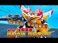 【熊吉评测】构造大改,有点毁童年!食玩smp太阳勇者 喷射合体 旋风雷鸟号