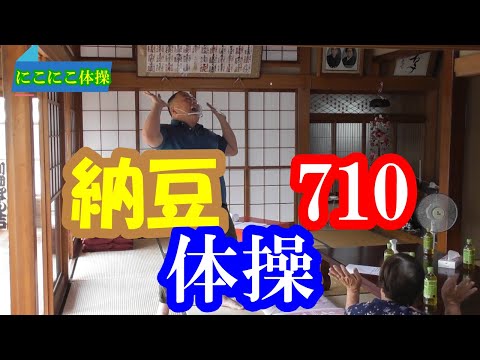 納豆　710　脳トレ体操