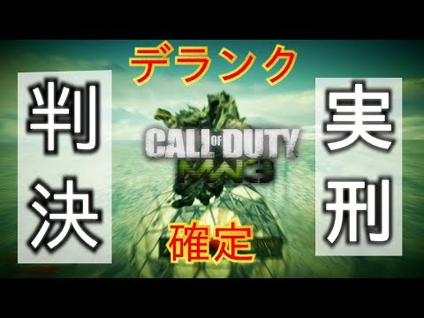 速報!!CoD:MW3でチーター裁判長よりデランクが言い渡されるin2019