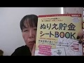 ぬりえ貯金シートBOOKで貯金しよう♥