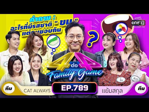 [Full] 4 ต่อ 4 Family Game EP.789 