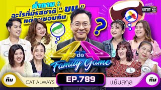 [Full] 4 ต่อ 4 Family Game EP.789 | 3 มิ.ย. 66 | one31