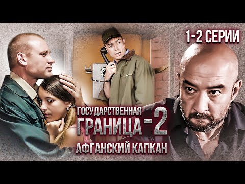 Государственная Граница-2. Афганский Капкан. 1-2 Серии Драма, Триллер, Боевик, Военный Сериал