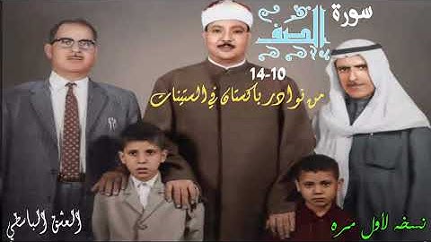 نادرة قويه جدا من سورة الصف من باكستان 1966 - Sheikh abdulbasit surat al saff 1966 Pakistan